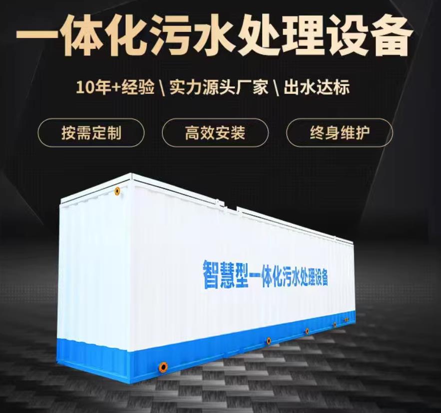 桃山一体化污水处理设备_生活污水处理_甘肃嘉源通环保